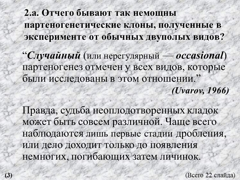 2.а. Отчего бывают так немощны партеногенетические клоны, полученные в эксперименте от обычных двуполых видов?